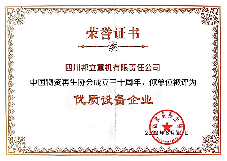 四川邦立重機(jī)有限責(zé)任公司被評(píng)為”優(yōu)秀設(shè)備企業(yè)“.png 四川邦立重機(jī)有限責(zé)任公司被評(píng)為”優(yōu)秀設(shè)備企業(yè)“.png